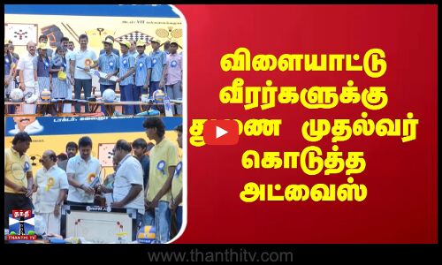 Udayanithistalin | விளையாட்டு வீரர்களுக்கு துணை முதல்வர் கொடுத்த அட்வைஸ்