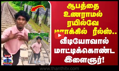 Reels | ஆபத்தை  உணராமல் ரயில்வே டிராக்கில் ரீல்ஸ்.. வீடியோவால் மாட்டிக்கொண்ட இளைஞர்!