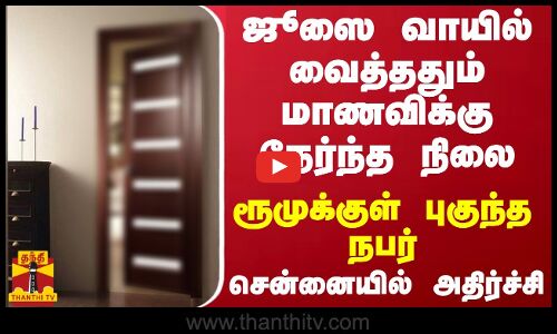 ஜூஸை வாயில் வைத்ததும் மாணவிக்கு நேர்ந்த நிலை.. ரூமுக்குள் புகுந்த நபர்.. சென்னையில் அதிர்ச்சி