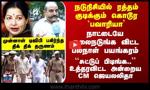 Bawaria Gang History | உலுக்கிய பவாரியா கேங் கிரைம் - முன்னாள் டிஜிபி பகிர்ந்த திக் திக் தருணங்கள்