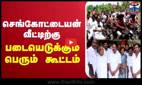 🔴LIVE :செங்கோட்டையன் வீட்டிற்கு படையெடுக்கும் பெரும் கூட்டம் | K. A. Sengottaiyan  | aiadmk