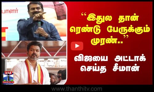 Seeman | TVK Vijay | இதுல தான் ரெண்டு பேருக்கும் முரண்.. | விஜயை அட்டாக் செய்த சீமான்