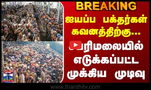Sabarimala Temple | ஐயப்ப பக்தர்கள் கவனத்திற்கு... சபரிமலையில் எடுக்கப்பட்ட முக்கிய முடிவு