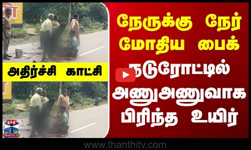 Tenkasi | Bike Accident | நேருக்கு நேர் மோதிய பைக் - நடுரோட்டில் அணுஅணுவாக பிரிந்த உயிர்