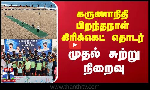 கலைஞர் கருணாநிதி பிறந்தநாள் கிரிக்கெட் தொடர் - முதல் சுற்று நிறைவு
