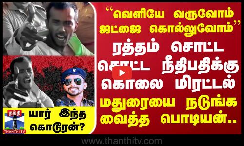 “வெளியே வருவோம் ஜட்ஜை கொல்லுவோம்” ரத்தம் சொட்ட சொட்ட நீதிபதிக்கு கொலை மிரட்டல்