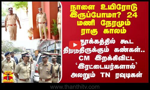 நாளை உயிரோடு இருப்போமா? 24 மணி நேரமும் ராகு காலம் - தூக்கத்தில் கூட திறந்திருக்கும் கண்கள்.. `இருவரால்