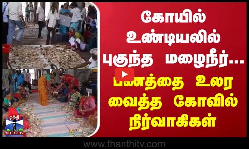 Cuddalore | கோயில் உண்டியலில் புகுந்த மழைநீர்...  பணத்தை உலர வைத்த கோவில் நிர்வாகிகள்