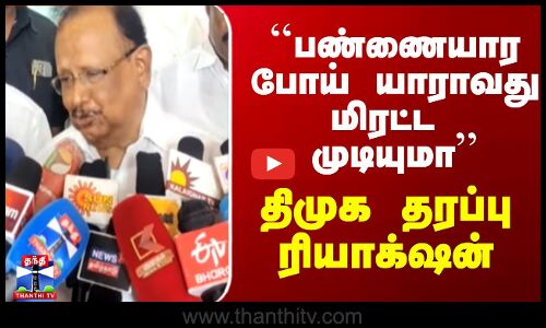 DMK vs BJP | ``பண்ணையார போய் யாராவது மிரட்ட முடியுமா’’ - திமுக தரப்பு ரியாக்‌ஷன்
