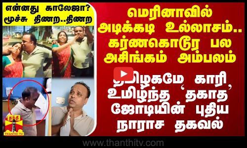 மெரினாவில் அடிக்கடி உல்லாசம்.. கர்ணகொடூரமான பல அசிங்கம் அம்பலம் - `தகாத’ ஜோடியின் புதிய நாராச தகவல்