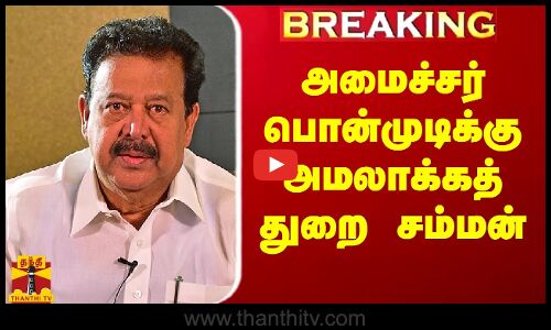 #Breaking|| அமைச்சர் பொன்முடிக்கு அமலாக்கத்துறை சம்மன்