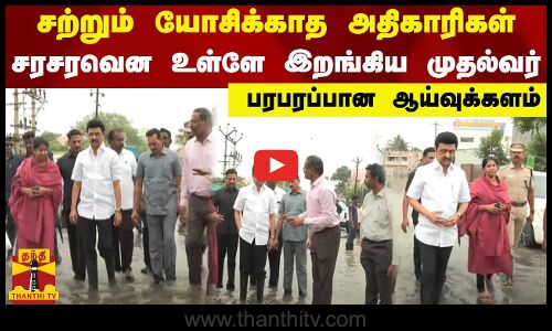 சற்றும் யோசிக்காத அதிகாரிகள்..சரசரவென உள்ளே இறங்கிய முதல்வர்..பரபரப்பான ஆய்வுக்களம்