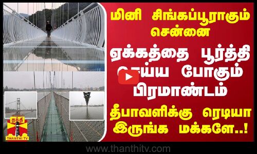 மினி சிங்கப்பூராகும் சென்னை.. ஏக்கத்தை பூர்த்தி செய்ய போகும் பிரமாண்டம் - ரெடியா இருங்க மக்களே..!