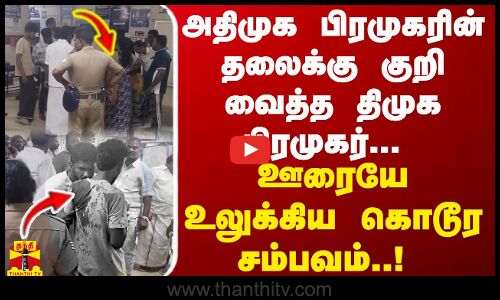 அதிமுக பிரமுகரின்  தலைக்கு குறி வைத்த திமுக பிரமுகர்... ஊரையே உலுக்கிய கொடூர சம்பவம்..!