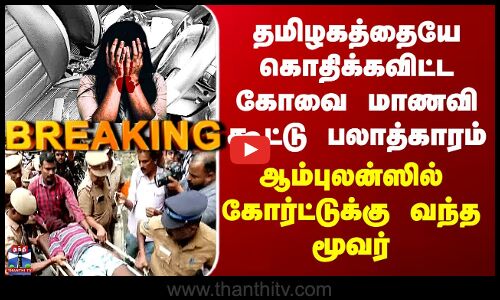 Kovai Rape Case | தமிழகத்தையே கொதிக்கவிட்ட கோவை கூட்டு பலாத்காரம் - ஆம்புலன்ஸில் வந்த மூவர்