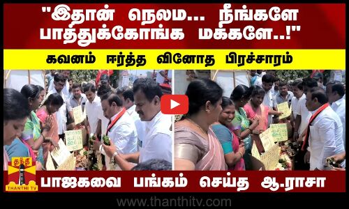 இதான் நெலம... நீங்களே பாத்துக்கோங்க மக்களே..!   கவனம் ஈர்த்த வினோத பிரச்சாரம் பாஜகவை பங்கம் செய்த ஆ.ராசா