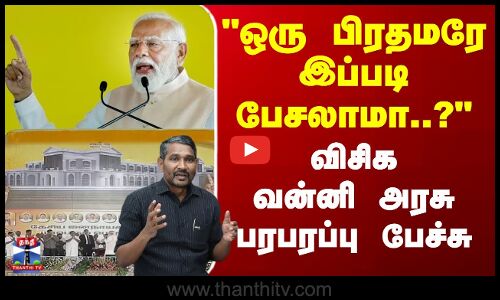 PM Modi | VCK | NDA Meeting | ஒரு பிரதமரே இப்படி பேசலாமா..? - விசிக வன்னி அரசு பரபரப்பு பேச்சு