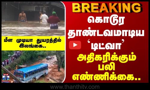Ditwah cyclone | கொடூர தாண்டவமாடிய `டிட்வா மீள முடியா துயரத்தில் இலங்கை.. அதிகரிக்கும் பலி எண்ணிக்கை