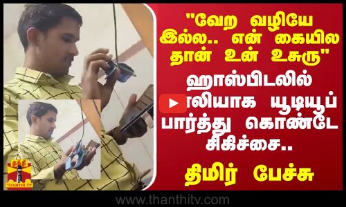 வேற வழியே இல்ல.. என் கையில தான் உன் உசுரு - ஹாஸ்பிடலில் ஜாலியாக யூடியூப் பார்த்து கொண்டே சிகிச்சை