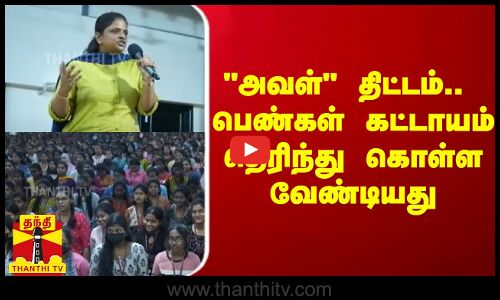 அவள் திட்டம் பெண்கள் கட்டாயம் தெரிந்து கொள்ள வேண்டியது