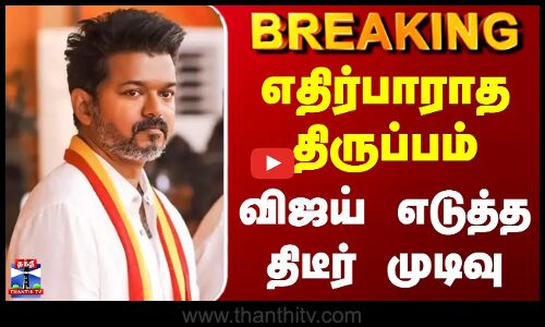 Karur Stampede Death | எதிர்பாராத திருப்பம்.. விஜய் எடுத்த திடீர் முடிவு