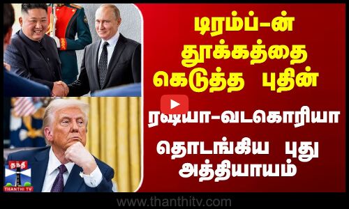 ரஷ்யா - வடகொரியா - தொடங்கிய புது அத்தியாயம்