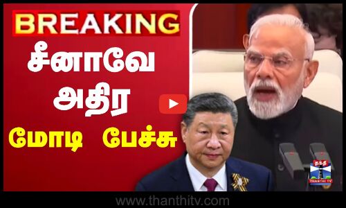 🔴LIVE : சீனாவே அதிர பிரதமர் மோடி பேச்சு