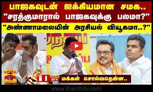 பாஜகவுடன் ஐக்கியமான சமக.. - சரத்குமாரால் பாஜகவுக்கு பலமா? - அண்ணாமலையின் அரசியல் வியூகமா..?