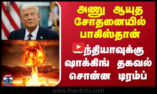 பாக். அணு ஆயுத சோதனையில் ஈடுபடுகிறது - டிரம்ப்