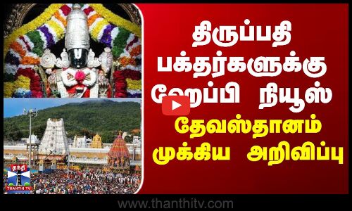 Tirupati | திருப்பதி பக்தர்களுக்கு ஹேப்பி நியூஸ்.. தேவஸ்தானம் முக்கிய அறிவிப்பு