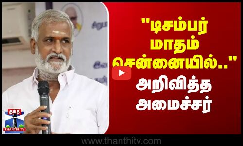 Cuddalore | Sekar Babu | டிசம்பர் மாதம் சென்னையில் வள்ளலார் மாநாடு - அறிவித்த அமைச்சர் சேகர்பாபு