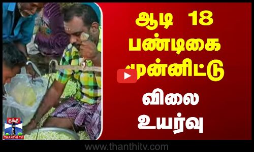 ஆடி 18 பண்டிகை முன்னிட்டு விலை உயர்வு