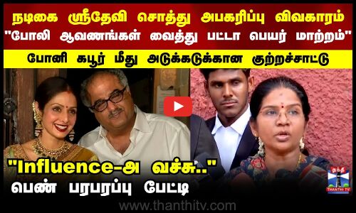 நடிகை ஸ்ரீதேவி சொத்து அபகரிப்பு விவகாரம் -பெண் பரபரப்பு பேட்டி