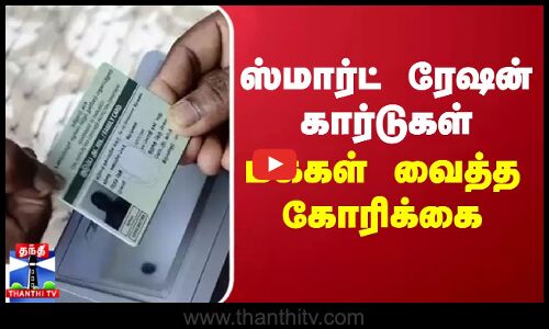 ஸ்மார்ட் ரேஷன் கார்டுகள் - மக்கள் வைத்த கோரிக்கை