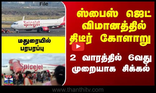 ஸ்பைஸ் ஜெட் விமானத்தில் திடீர் கோளாறு - மதுரையில் பரபரப்பு