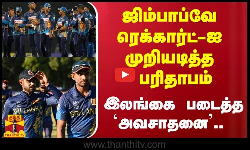 ஜிம்பாப்வே ரெக்கார்ட்-ஐ முறியடித்த பரிதாபம்...இலங்கை படைத்த `அவசாதனை..
