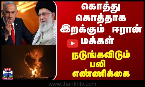 Israel vs Iran War | கொத்து கொத்தாக இறக்கும் ஈரான் மக்கள்... நடுங்கவிடும் பலி  எண்ணிக்கை