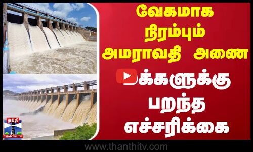 Ammarawathi Dam | வேகமாக நிரம்பும் அமராவதி அணை - மக்களுக்கு பறந்த எச்சரிக்கை