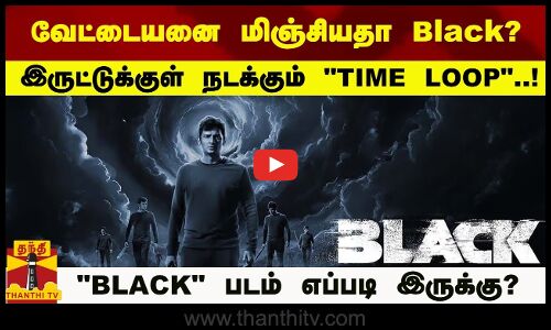 வேட்டையனை மிஞ்சியதா Black? இருட்டுக்குள் நடக்கும் TIME LOOP | Black Movie Review