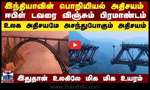 இந்தியாவின் பொறியியல் அதிசயம்.. ஈபிள் டவரை விஞ்சும் பிரமாண்டம்