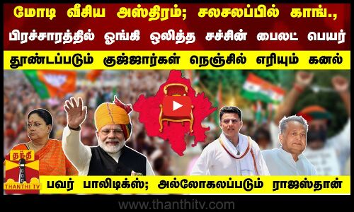 ஓங்கி ஒலித்த சச்சின் பைலட் பெயர்!மோடி வீசிய அஸ்திரம்; சலசலப்பில் காங்., அல்லோகலப்படும் ராஜஸ்தான்