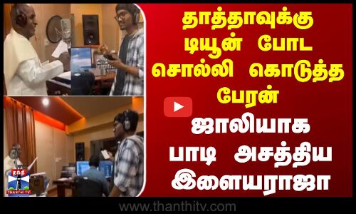 தாத்தாவுக்கு டியூன் போட சொல்லி கொடுத்த பேரன் - ஜாலியாக பாடி அசத்திய இளையராஜா