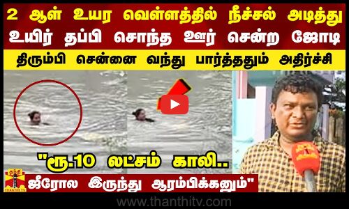 வெள்ளத்தில் நீச்சல் அடித்து உயிர் தப்பி சொந்த ஊர் சென்ற ஜோடி.. திரும்பி வந்து பார்த்ததும் அதிர்ச்சி