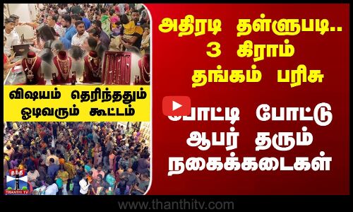 அதிரடி தள்ளுபடி.. 3 கிராம் தங்கம் பரிசு.. போட்டி போட்டு ஆபர் தரும் நகைக்கடைகள்