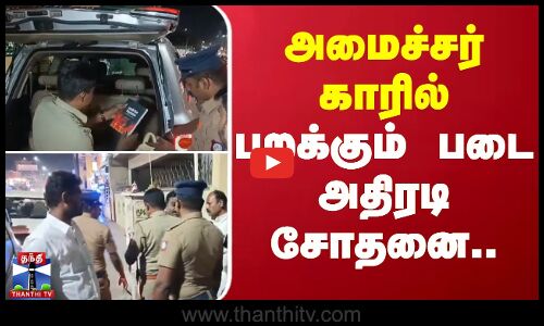 அமைச்சர் காரில் பறக்கும் படை அதிரடி சோதனை.. | Erode | Minister muthusamy | ThanthiTV