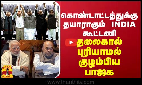 கொண்டாட்டத்துக்கு தயாராகும் INDIA கூட்டணி...  தலைகால் புரியாமல் குழம்பிய பாஜக