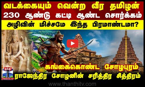 230 ஆண்டு சோழ சொர்க்கம்..  அழிவின் மிச்சமே இந்த பிரமாண்டமா?