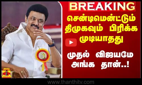#Breaking|| சென்டிமென்ட்டும் திமுகவும் பிரிக்க முடியாதது - முதல் பிரச்சாரமே அங்க தான்..!