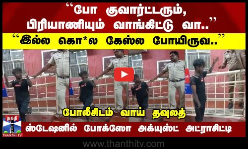 ``போ குவார்ட்டரும், பிரியாணியும் வாங்கிட்டு வா ஸ்டேஷனில் போக்ஸோ அக்யுஸ்ட் அட்ராசிட்டி