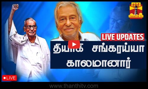 🔴LIVE : மார்க்சிஸ்ட் கம்யூனிஸ்ட் கட்சியின் மூத்த தலைவர் சங்கரய்யா காலமானார்